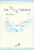 求道者ギフトに最適　単行ソフトカバー サンパウロ　主はたとえで語られた　12３　３冊セット　 ISBN 978-4-88626-666-8