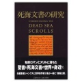 単行ハードカバー　ミルトス  死海文書の研究　 ISBN 978-4-89586-132-5