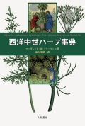 単行ハードカバー　八坂書房　西洋中世ハーブ事典　 ISBN 978-4-89694-925-4