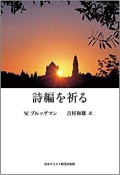 単行ソフトカバー　日本キリスト教団出版局  詩編を祈る　 ISBN 978-4-8184-0928-6