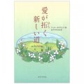 単行ハードカバー 女子パウロ会　愛が拓く新しい道　 ISBN 978-4-7896-0759-9