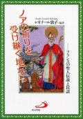 単行ソフトカバー　サンパウロ　ノアの祈りを受け継ぐ地から フランスの聖人伝説と民話　 ISBN 978-4-8056-6934-9