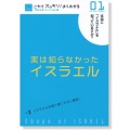 単行ソフトカバー　BFP  実は知らなかったイエスラエル ０１　　ISBN 978-4-9900937-4-7
