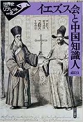 単行ソフトカバー　山川出版社　イエズス会と中国知識人 　 ISBN 978-4-634-34947-6