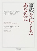 文庫ソフトカバー　ちくま書房　家族を亡くしたあなたに ISBN 978-4-480-42958-2
