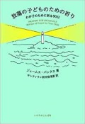 単行ソフトカバー　いのちのことば社　放蕩のこどものための祈り わが子のために祈る９０日　　ISBN 978-4-264-03960-0