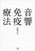 単行ソフトカバー　幻冬舎　音響免疫療法　ISBN 978-4-344-99961-9