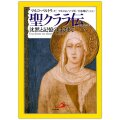 単行ソフトカバー サンパウロ　聖クララ伝　沈黙と記憶のはざまで　ISBN 978-4-7642-4041-4
