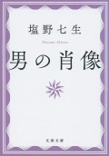 文庫ソフトカバー　文春文庫　男の肖像　ISBN 978-4-16-790966-6