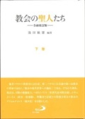 単行ハードカバー　サンパウロ　　教会の聖人たち　全面改訂版　下　 ISBN 978-4-8056-2097-7