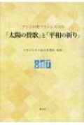 単行ソフトカバー 教友社 アシジの聖フランシスコの「太陽の賛歌」と「平和の祈り」 ISBN978-4-91125821-7