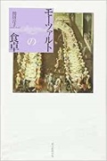 単行ソフトカバー　朝日選書　モーツアルトの食卓　ISBN 978-4-02-259975-5