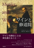 大判ハードカバー　八坂書房　ワインと修道院　  ISBN 978-4-89694-974-2