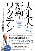 単行ソフトカバー　共栄書房　大丈夫か新型ワクチン　 ISBN 978-4-7634-0977-5