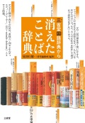 単行ソフトカバー　三省堂　消えたことば辞典　ISBN978-4-385-36624-1