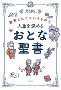 単行ソフトカバー　ポプラ社　おとな聖書　  ISBN978-4-591-17581-1