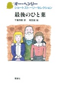 単行ハードカバー　理論社　　最後のひと葉 　ISBN978-652-02375-4