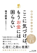 単行ソフトカバー　サンマーク出版　ここに気づけばもうお金に困らない　　ISBN978-4-7631-3599-5