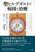 単行ハードカバー　ポット出版　聖ヒルデガルトの病因と治療  St.Hildegard of Bingen's CAUSES AND CURES ISBN 978-4-7808-0208-5