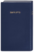 ロザリオ現地購入品　RO9783438087218　Hebräisch Bibel - Neues Testament