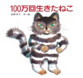 大判ハードカバー　講談社　１００万回生きたねこ　ISBN987-4-06-127274-8