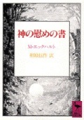 文庫ソフトカバー 　講談社学術文庫　神の慰めの書　ISBN 978-4-06-158690-4