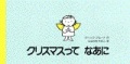 絵本変形ハードカバー　講談社　クリスマスってなあに　 ISBN978-4-06-200216-7