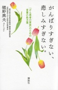 単行ソフトカバー　講談社　がんばりすぎない悲しみすぎない「がん患者の家族」のための言葉の処方箋　　 ISBN978-4-06-220615-0
