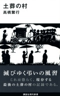 新書ソフトカバー　講談社現代新書　土葬の村　  ISBN978-4-06-522544-8
