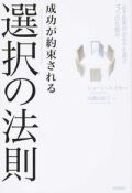 単行ソフトカバー　徳間書店　  成功が約束される 選択の法則　ISBN 978-4-19-863817-7