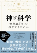 単行ハードカバー　日経BP　神と科学　世界は「何」を信じてきたのか　 ISBN978-4-2960010303
