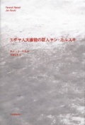 単行ハードカバー　河出書房新社　ユダヤ人大虐殺の証人ヤンカルスキ　 ISBN978-4-309-22539-5