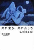 単行ハードカバー  河出書房新社　共に生き　共に苦しむ  ISBN978-4-309-24340-1
