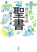 単行ソフトカバー　河出書房新社　はじめての聖書　 ISBN 978-4-309-61691-9