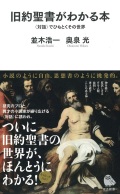 新書ソフトカバー　河出書房新社　旧約聖書がわかる本　  ISBN978-4-309-63156-1