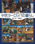 大判単行ソフトカバー　河出書房新社　図説 中世ヨーロッパの暮らし  　ISBN 978-4-309-76227-2