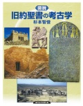 単行本ソフトカバー　河出書房新社　図説　旧約聖書の考古学　ISBN978-4-89586-164-9