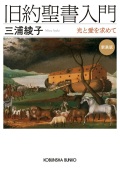 文庫 光文社 旧約聖書入門 新装版 光と愛を求めて ISBN 978-4-33410784-0