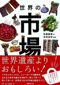 単行ソフトカバー　国書刊行会 世界の市場　　 ISBN 978-4-336-05176-9
