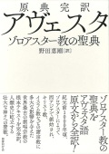 大判箱ハードカバー　国書刊行会　原典完訳　アヴェスタ　ゾロアスター教の聖典　　 ISBN 978-4-336-06382-3