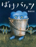 絵本ハードカバー 小峰書店　ばけバケツ 　ISBN978-4-338-26128-9