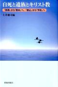 単行ハードカバー　新教出版社　自死と遺族とキリスト教　 　ISBN 978-4-400-40737-9