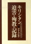 単行セット仕様ハードカバー　フリープレス　キリシタン迫害と殉教の歴史（3点セット版）復刻　 ISBN 978-4-434-14758-6