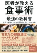 単行ソフトカバー　ダイヤモンド社　最強の食事　２０万人を診てわかった医学的に正しい食べ方６８  ISBN978-4-478-03967-0