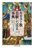 文庫　筑摩書房　キリスト教美術シンボル事典　 ISBN 978-4-48051233-8