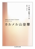 文庫ソフトカバー　筑摩書房　カルメル山登攀      十字架の聖ヨハネ   ISBN978-4-48051279-6