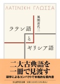 単行　筑摩書房　ラテン語とギリシア語　　 ISBN 978-4-48051318-2