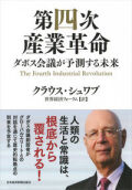 単行ソフトカバー　日本経済新聞出版社　第四次産業革命　ダボス会議が予測する未来　 ISBN 978-4-532-32111-8