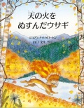 絵本ハードカバー  評論社　天の火をぬすんだうさぎ　　ISBN978-4-566-00270-8
