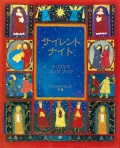 絵本大判ハードカバー  評論社　サイレントナイト　ISBN978-4-566-00342-2